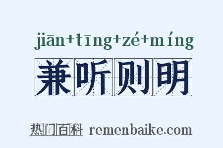 兼听则明是什么意思的图片